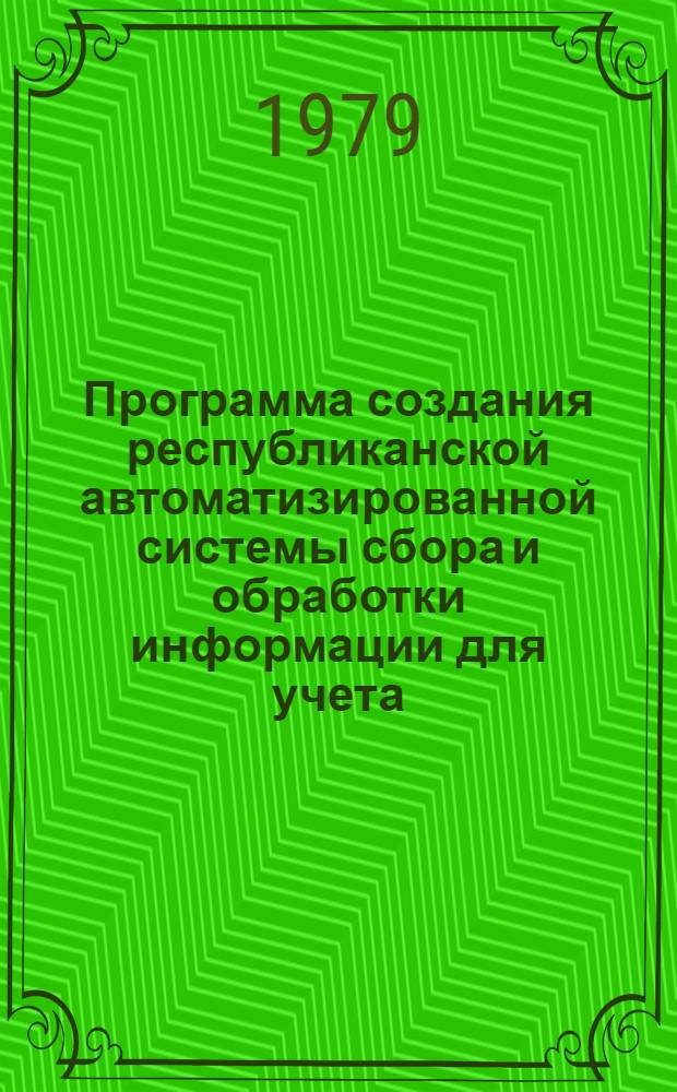 Программа создания республиканской автоматизированной системы сбора и обработки информации для учета, планирования и управления народным хозяйством УССР (РАС УССР) на 1976-1980 гг. : (Первая очередь)