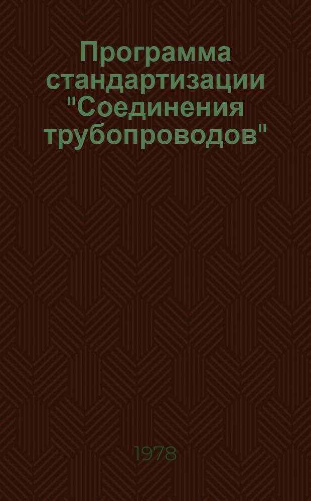 Программа стандартизации "Соединения трубопроводов"