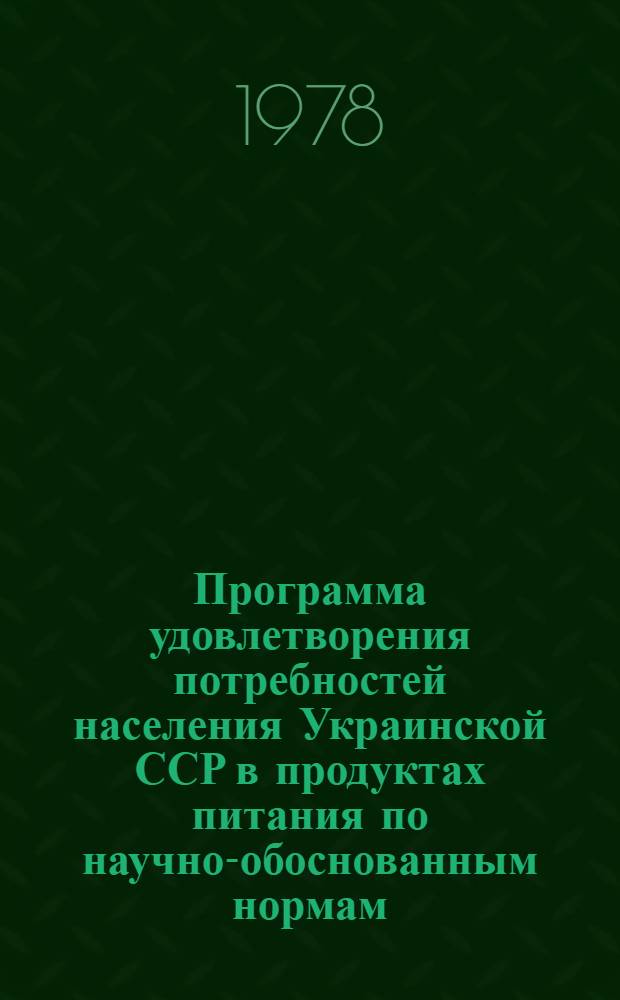 Программа удовлетворения потребностей населения Украинской ССР в продуктах питания по научно-обоснованным нормам