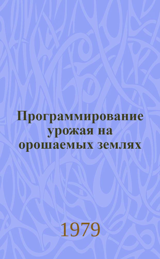 Программирование урожая на орошаемых землях