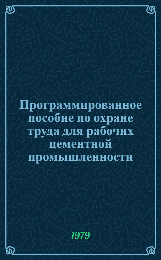 Программированное пособие по охране труда для рабочих цементной промышленности