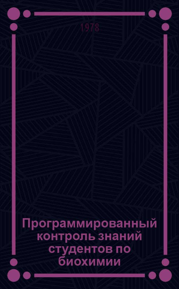 Программированный контроль знаний студентов по биохимии : Учеб.-метод. пособие