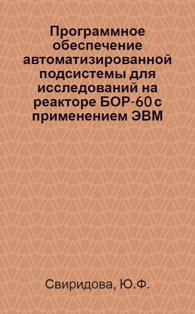 Программное обеспечение автоматизированной подсистемы для исследований на реакторе БОР-60 с применением ЭВМ