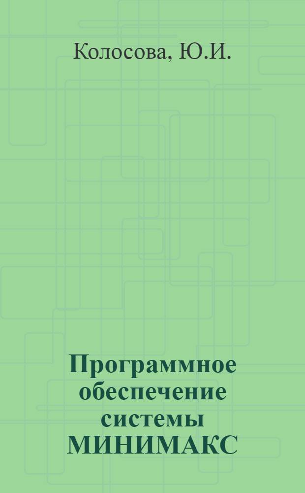 Программное обеспечение системы МИНИМАКС