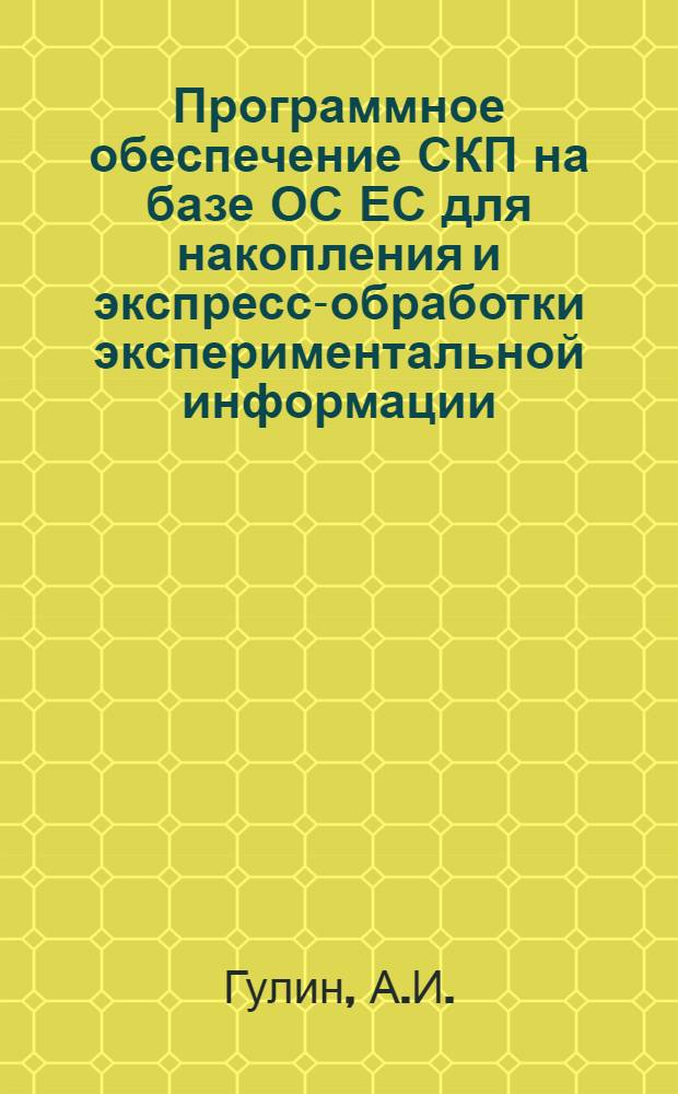 Программное обеспечение СКП на базе ОС ЕС для накопления и экспресс-обработки экспериментальной информации