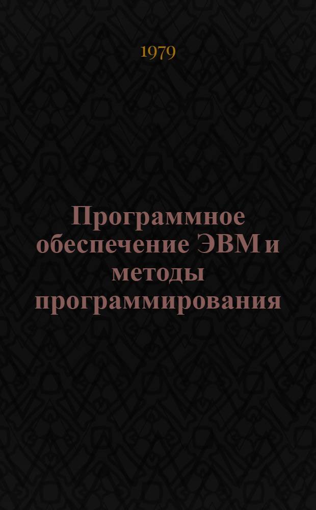 Программное обеспечение ЭВМ и методы программирования : (Материалы к семинару при Ин-те математики и кибернетики АН ЛитССР "Программирование ЭВМ")