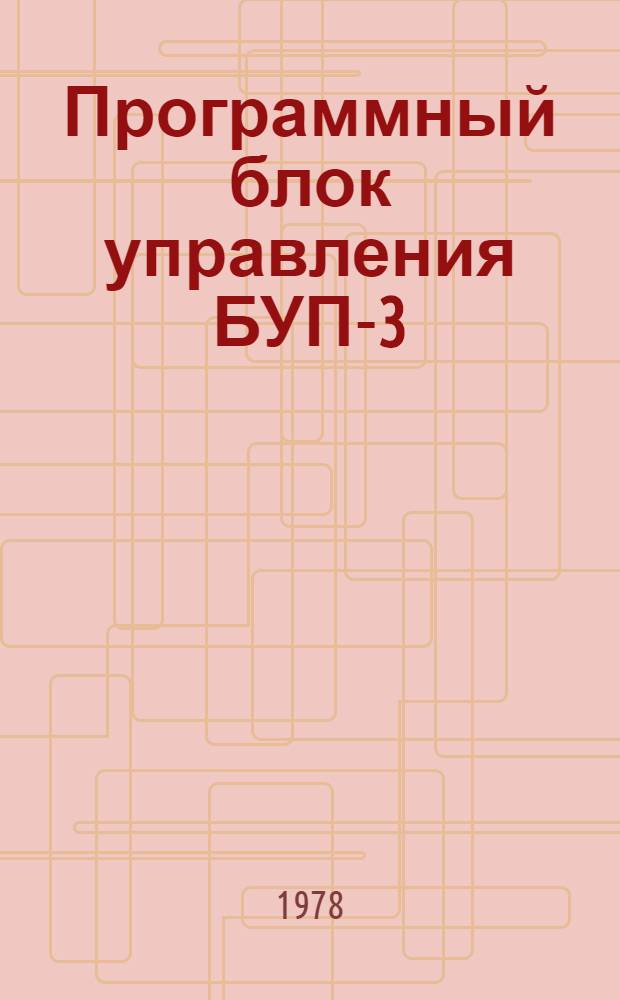 Программный блок управления БУП-3