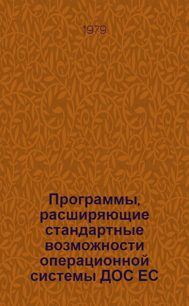 Программы, расширяющие стандартные возможности операционной системы ДОС ЕС