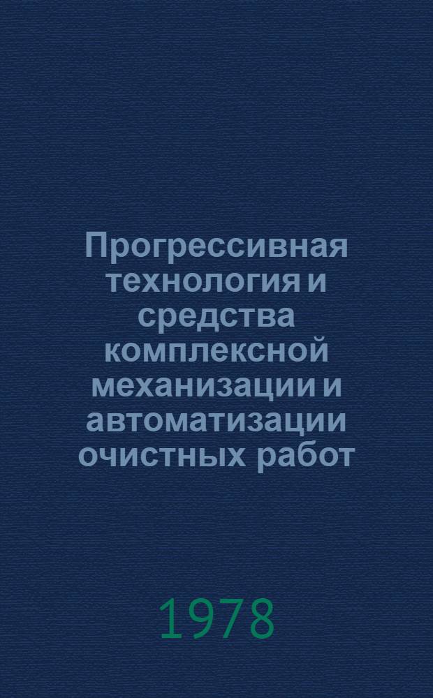 Прогрессивная технология и средства комплексной механизации и автоматизации очистных работ : Сб. статей