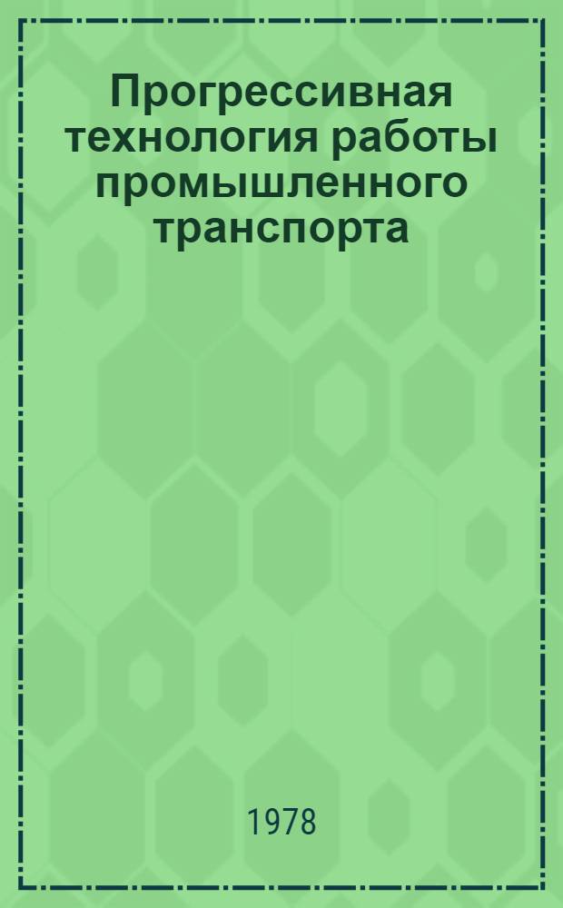 Прогрессивная технология работы промышленного транспорта : Межвуз. сб