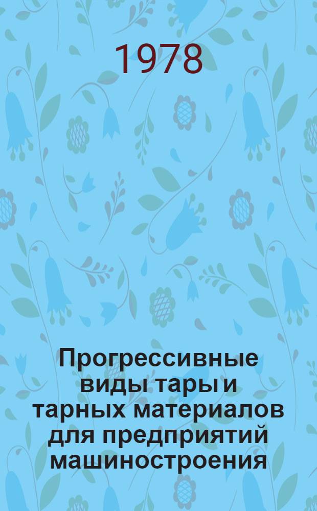 Прогрессивные виды тары и тарных материалов для предприятий машиностроения