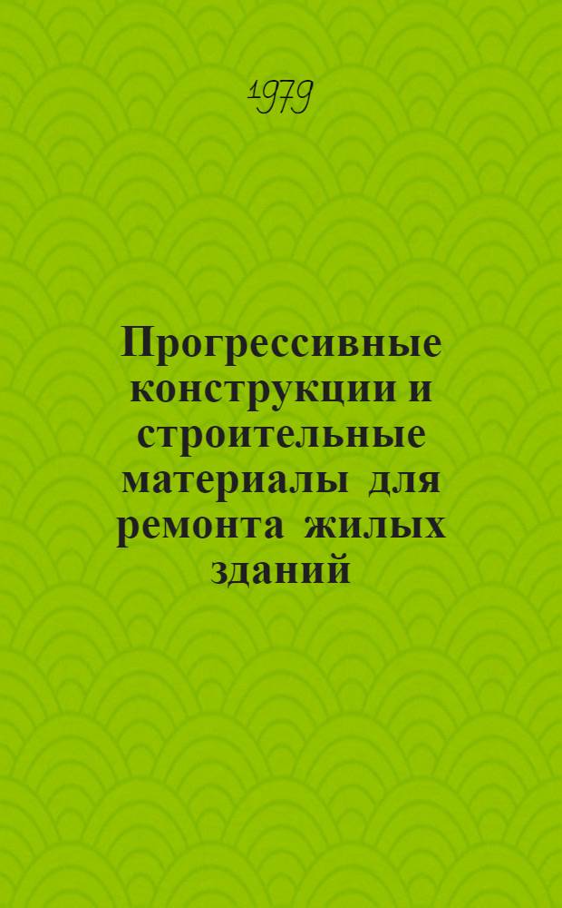 Прогрессивные конструкции и строительные материалы для ремонта жилых зданий : Сб. статей
