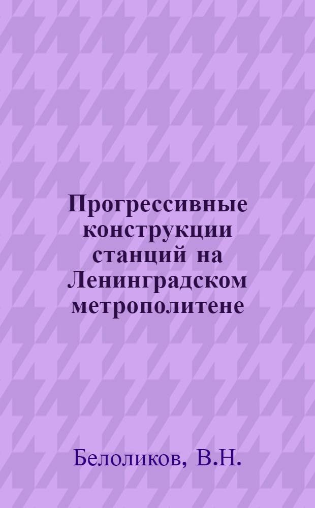 Прогрессивные конструкции станций на Ленинградском метрополитене