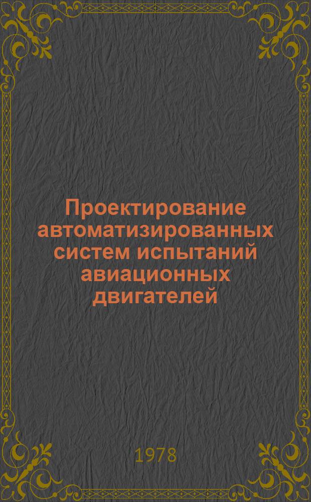 Проектирование автоматизированных систем испытаний авиационных двигателей : Метод. материалы