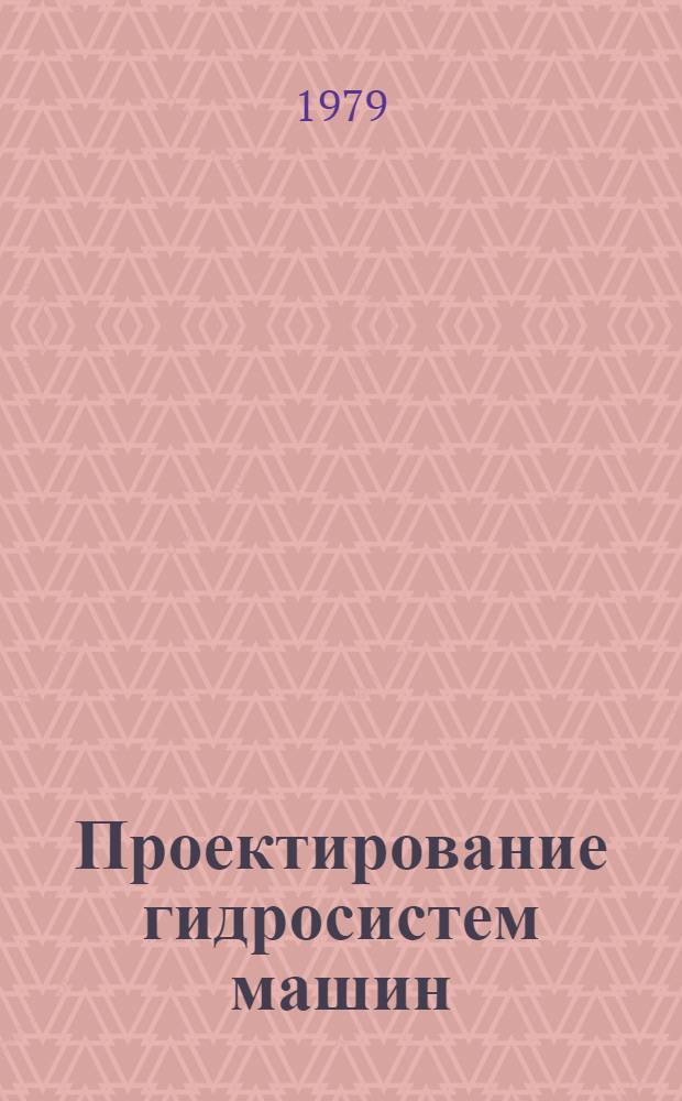 Проектирование гидросистем машин : (Метод. разраб.)