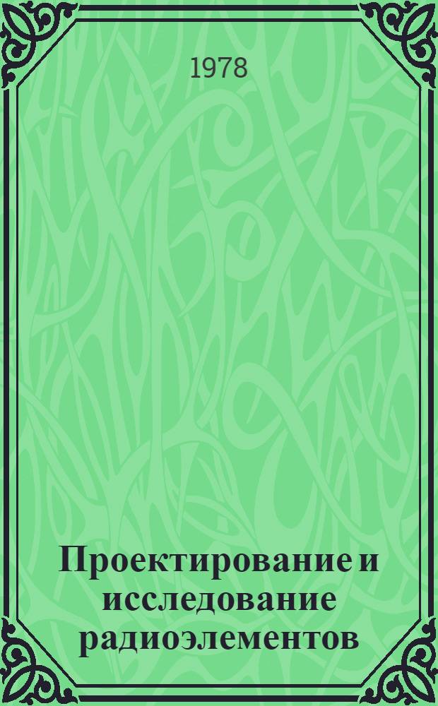 Проектирование и исследование радиоэлементов : Сб. статей