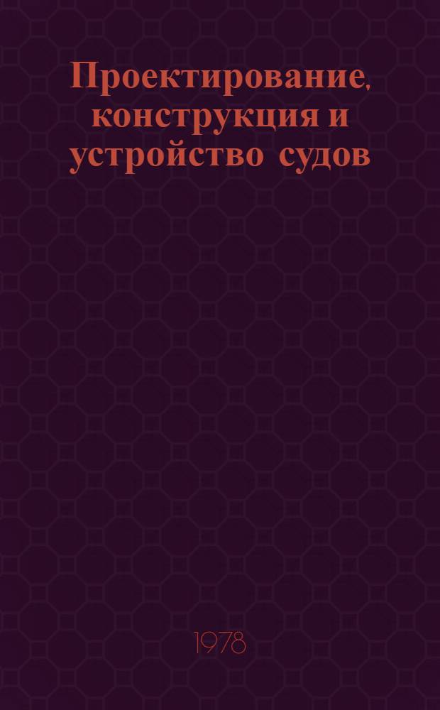 Проектирование, конструкция и устройство судов : Сб. статей