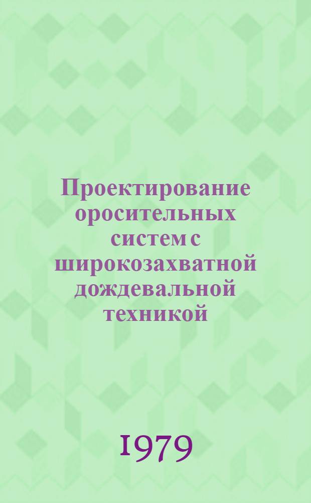 Проектирование оросительных систем с широкозахватной дождевальной техникой : Сб. статей