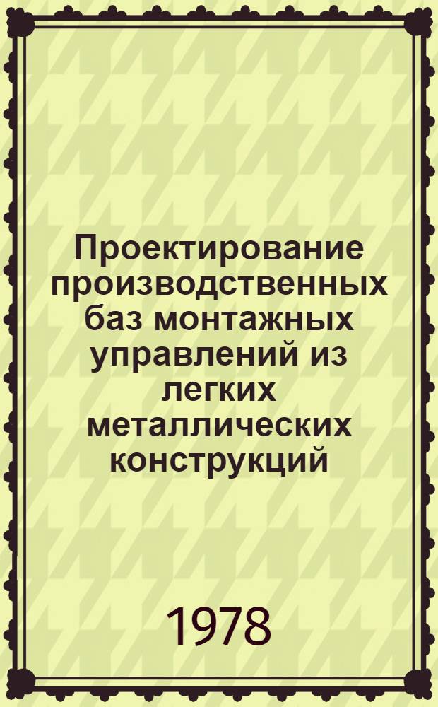 Проектирование производственных баз монтажных управлений из легких металлических конструкций