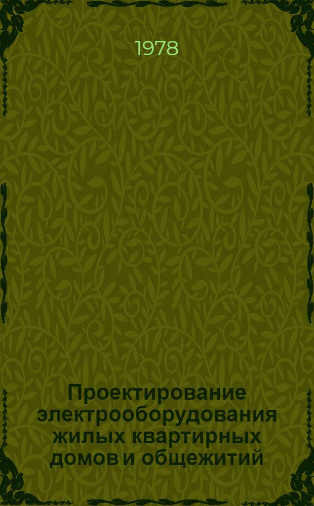 Проектирование электрооборудования жилых квартирных домов и общежитий : Метод. рекомендации
