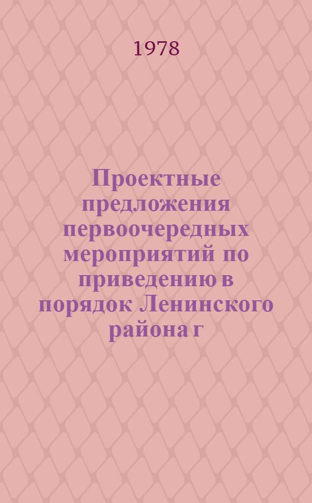 Проектные предложения первоочередных мероприятий по приведению в порядок Ленинского района г. Москвы : План мероприятий по комплексному благоустройству, ремонту и окраске фасадовых зданий, приведению в порядок улиц, дворовых территорий, садов, скверов Ленин. р-на и его центр. части в пределах Садового кольца на 1978-1980 гг