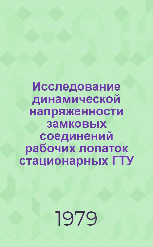 Исследование динамической напряженности замковых соединений рабочих лопаток стационарных ГТУ : Автореф. дис. на соиск. учен. степ. канд. техн. наук : (01.02.06)
