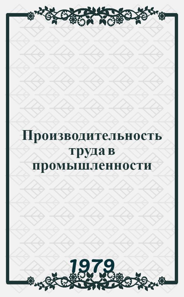 Производительность труда в промышленности : (Машиностроение) [Список] (Отеч. лит...). ... (1976-1979 гг.)