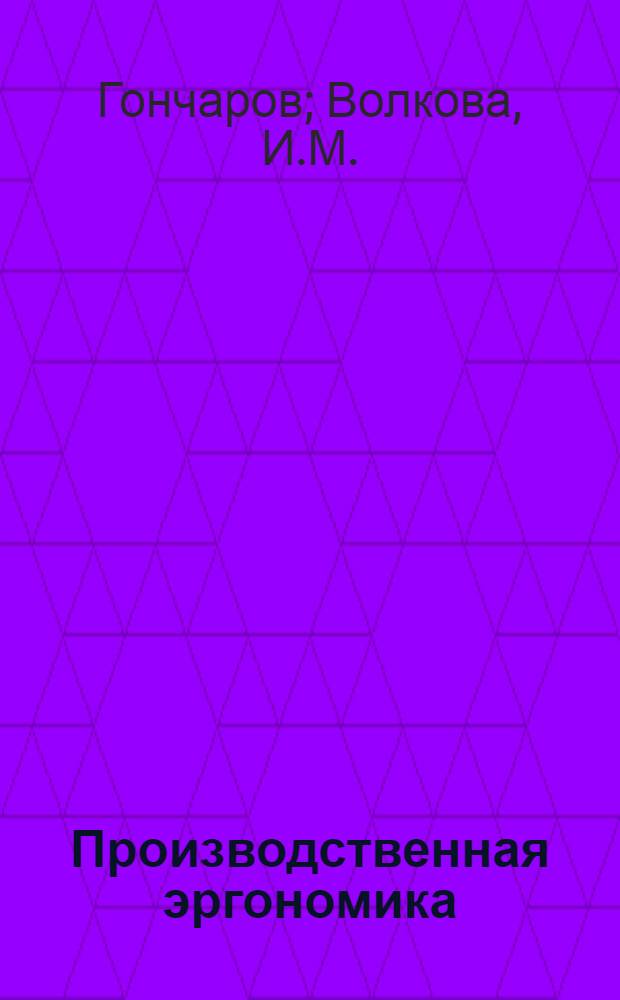 Производственная эргономика