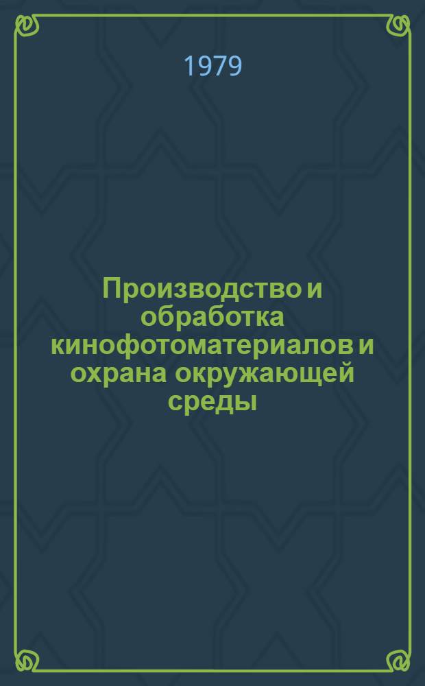 Производство и обработка кинофотоматериалов и охрана окружающей среды : Сб. статей