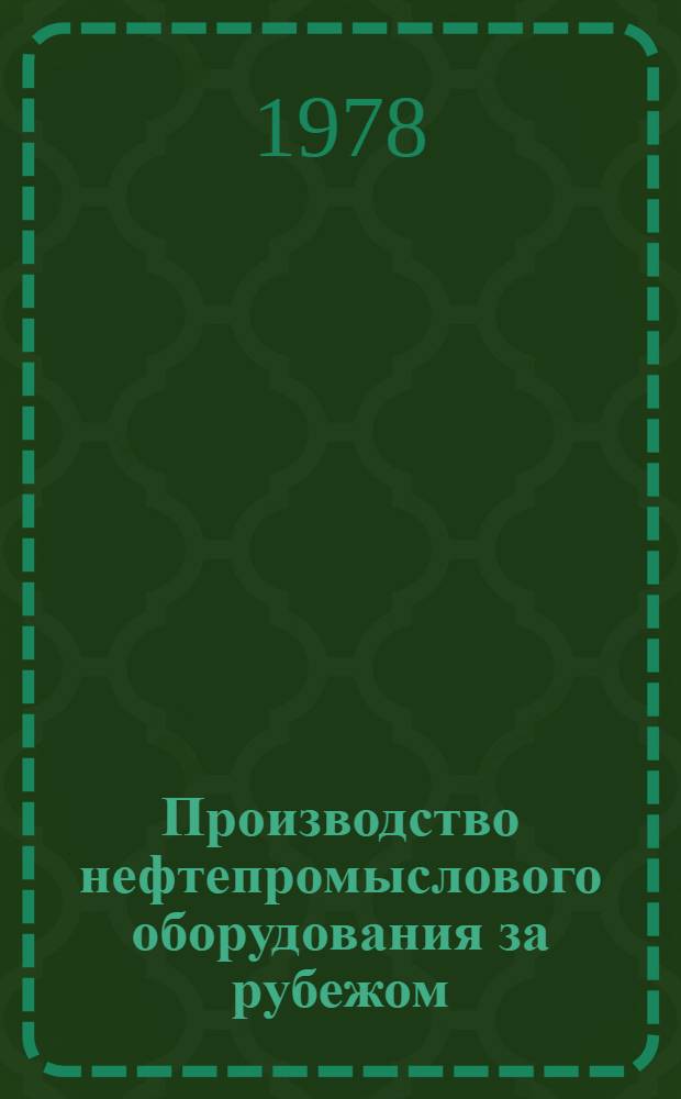 Производство нефтепромыслового оборудования за рубежом : Обзор