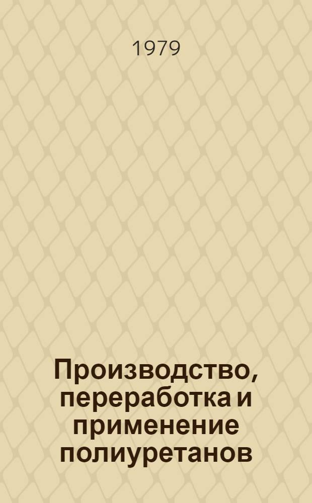 Производство, переработка и применение полиуретанов : Частично аннот. список книг, журн. ст., сер. изд., информ. мат-лов, пат. и пер. ... ... за 1974-1978 гг.
