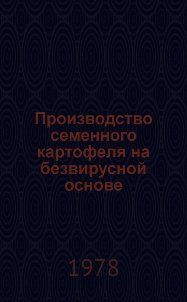 Производство семенного картофеля на безвирусной основе