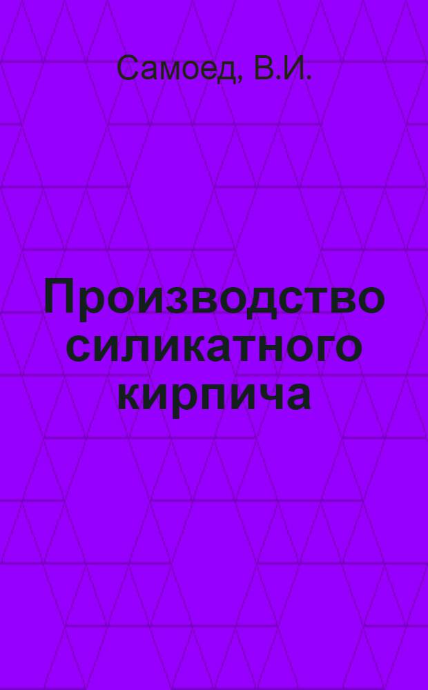 Производство силикатного кирпича