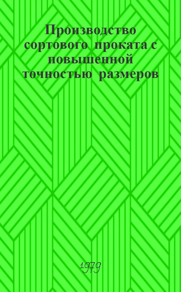 Производство сортового проката с повышенной точностью размеров