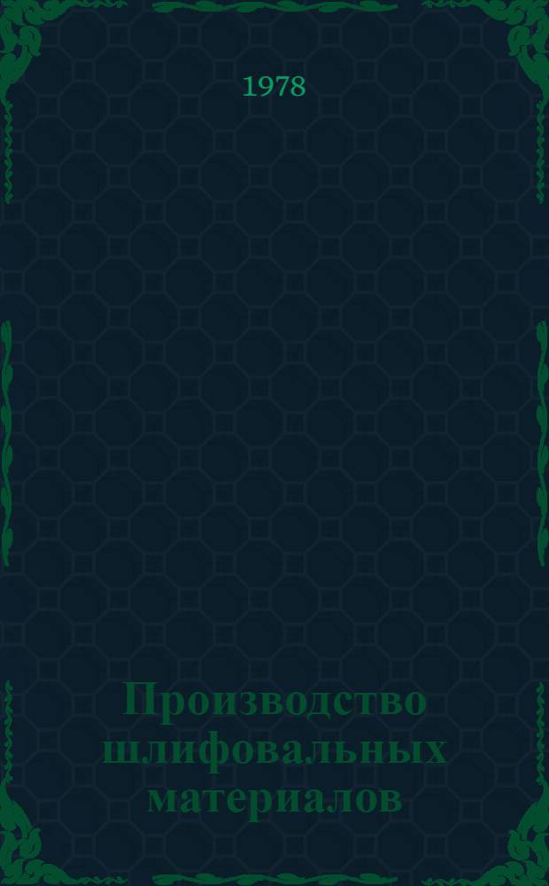Производство шлифовальных материалов : Технол. инструкции