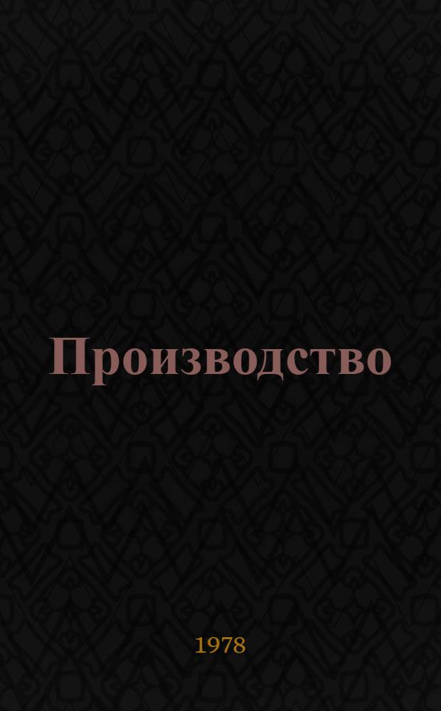 Производство: эффективность, качество : Метод. рекомендации по орг. кн.-иллюстрат. выставки