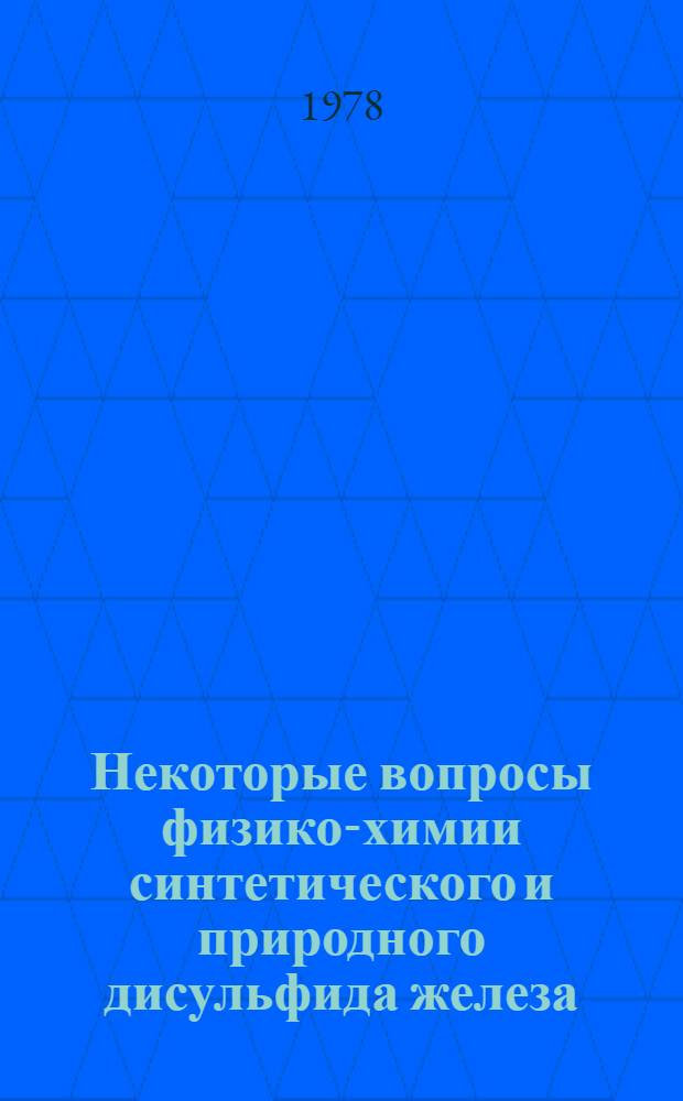 Некоторые вопросы физико-химии синтетического и природного дисульфида железа : Автореф. дис. на соиск. учен. степ. канд. хим. наук : (02.00.04)