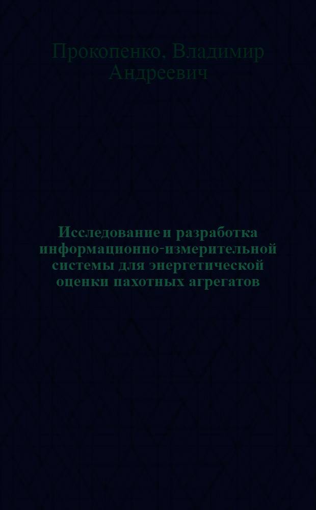 Исследование и разработка информационно-измерительной системы для энергетической оценки пахотных агрегатов : Автореф. дис. на соиск. учен. степ. канд. техн. наук : (05.11.16)