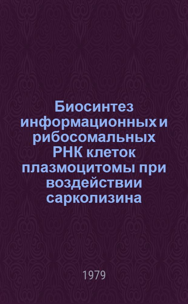 Биосинтез информационных и рибосомальных РНК клеток плазмоцитомы при воздействии сарколизина : Автореф. дис. на соиск. учен. степ. к. м. н