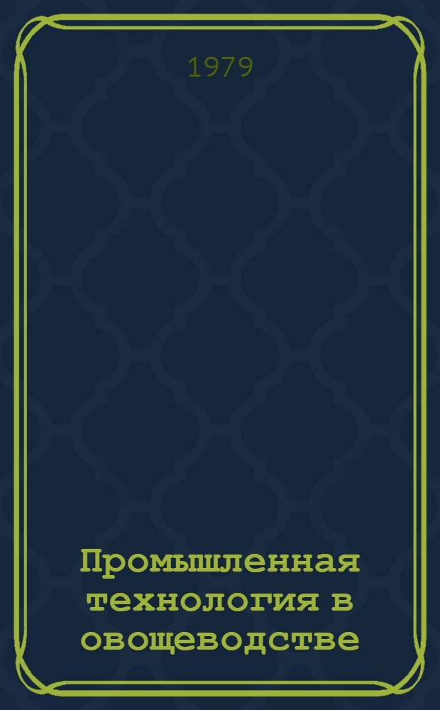 Промышленная технология в овощеводстве