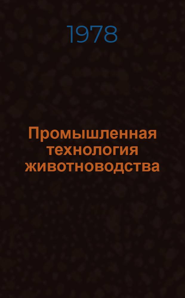 Промышленная технология животноводства : По материалам науч.-практ. конф., Томск, июнь 1977 г