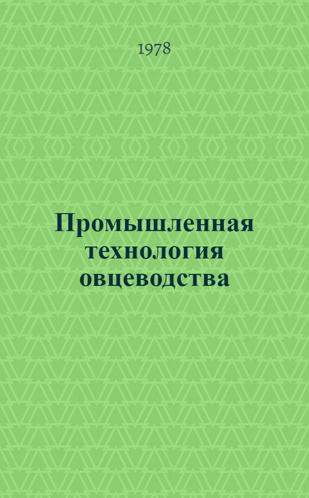 Промышленная технология овцеводства : Сб. статей