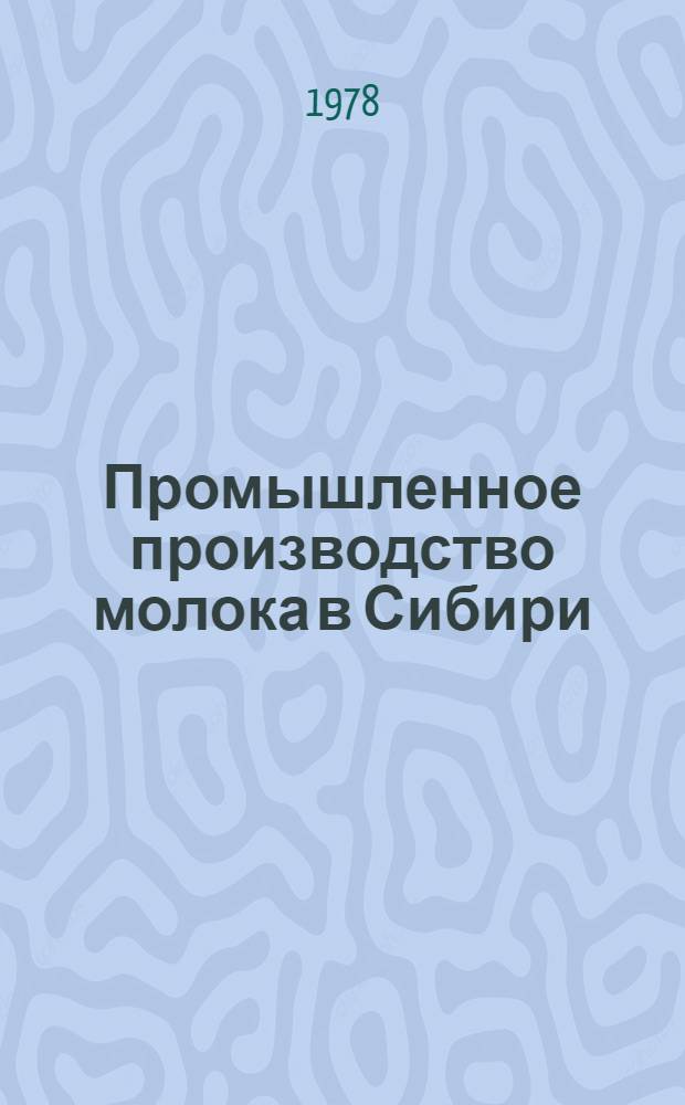 Промышленное производство молока в Сибири