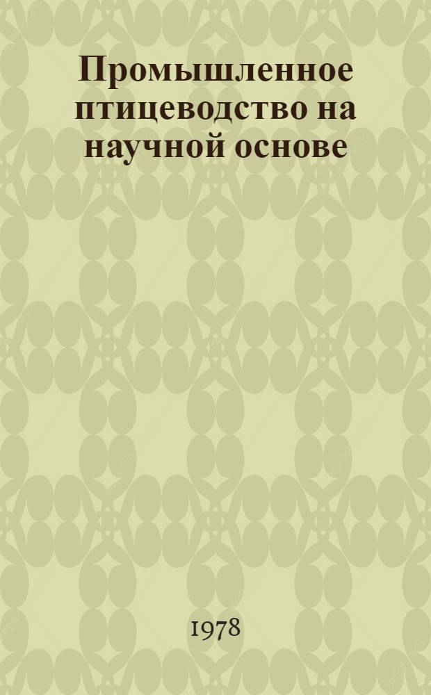 Промышленное птицеводство на научной основе : Сб. статей