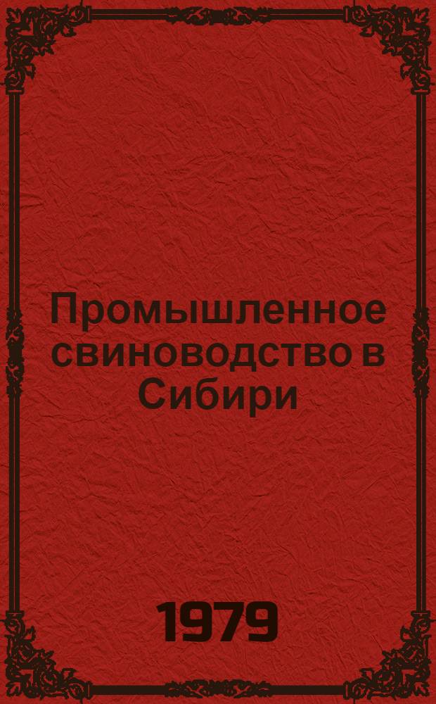 Промышленное свиноводство в Сибири : Сб. статей