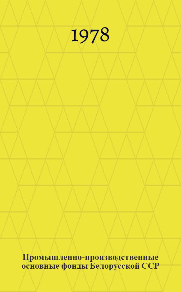 Промышленно-производственные основные фонды Белорусской ССР : (Стат. сб.)