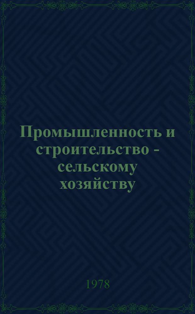 Промышленность и строительство - сельскому хозяйству : Пром. каталог