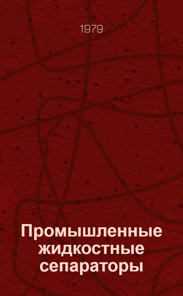 Промышленные жидкостные сепараторы : Отрасл. каталог