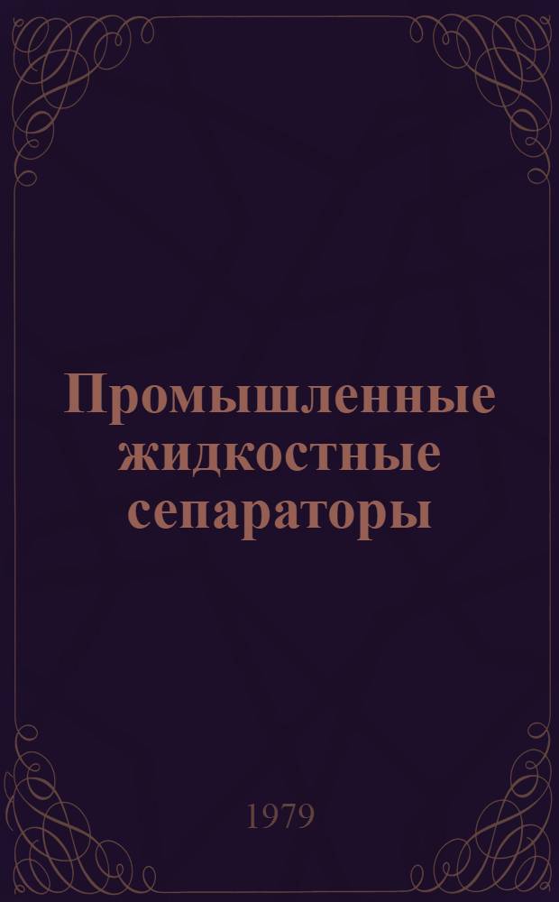 Промышленные жидкостные сепараторы : Отрасл. каталог. Ч. 1 : Сепараторы-разделители