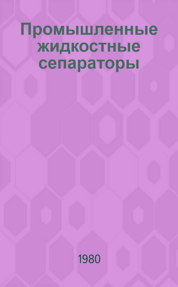 Промышленные жидкостные сепараторы : Отрасл. каталог. Ч. 2 : Сепараторы-осветлители